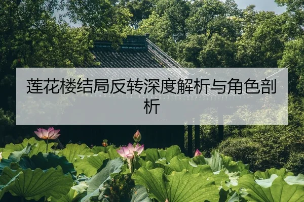 莲花楼结局反转深度解析与角色剖析